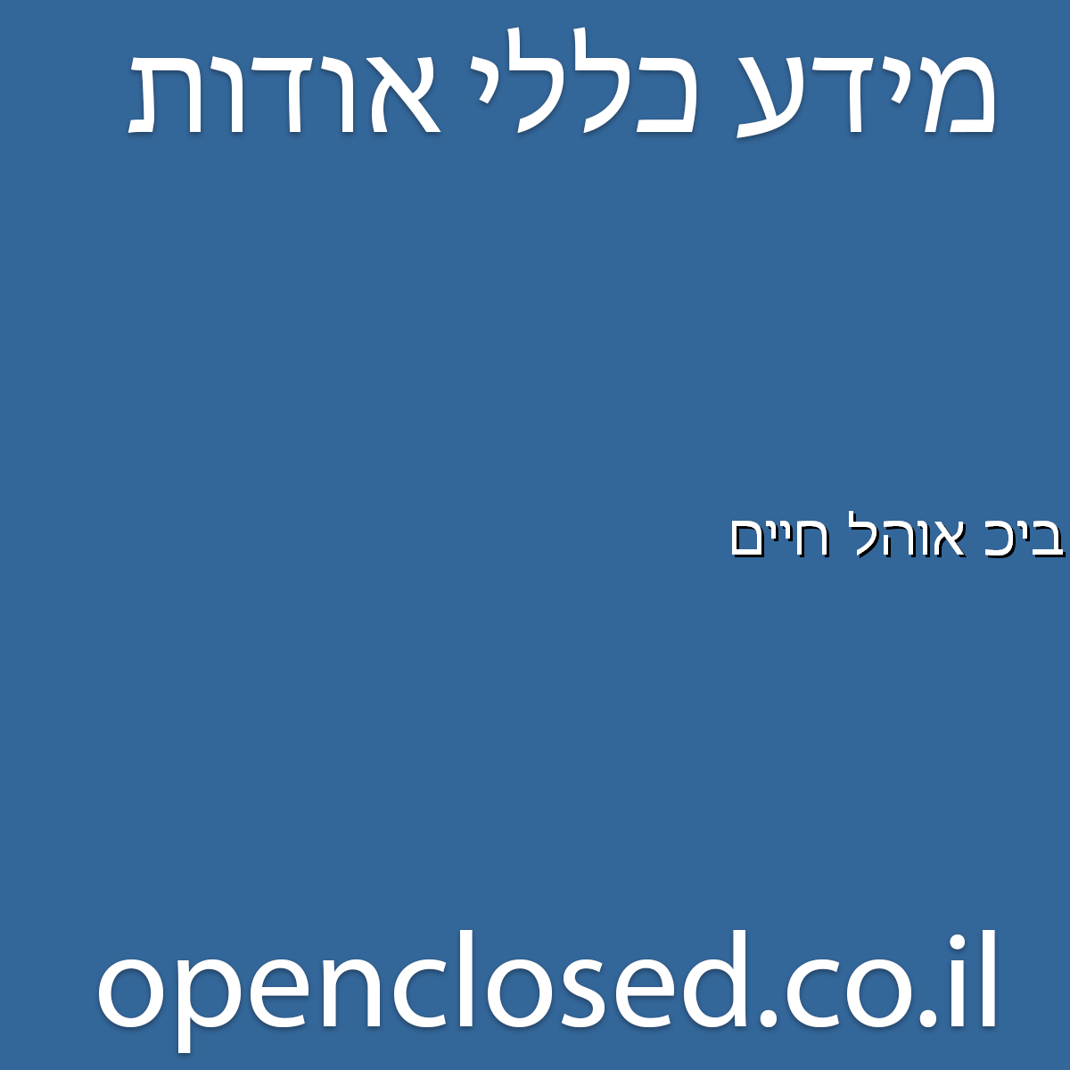 ביכ אוהל חיים