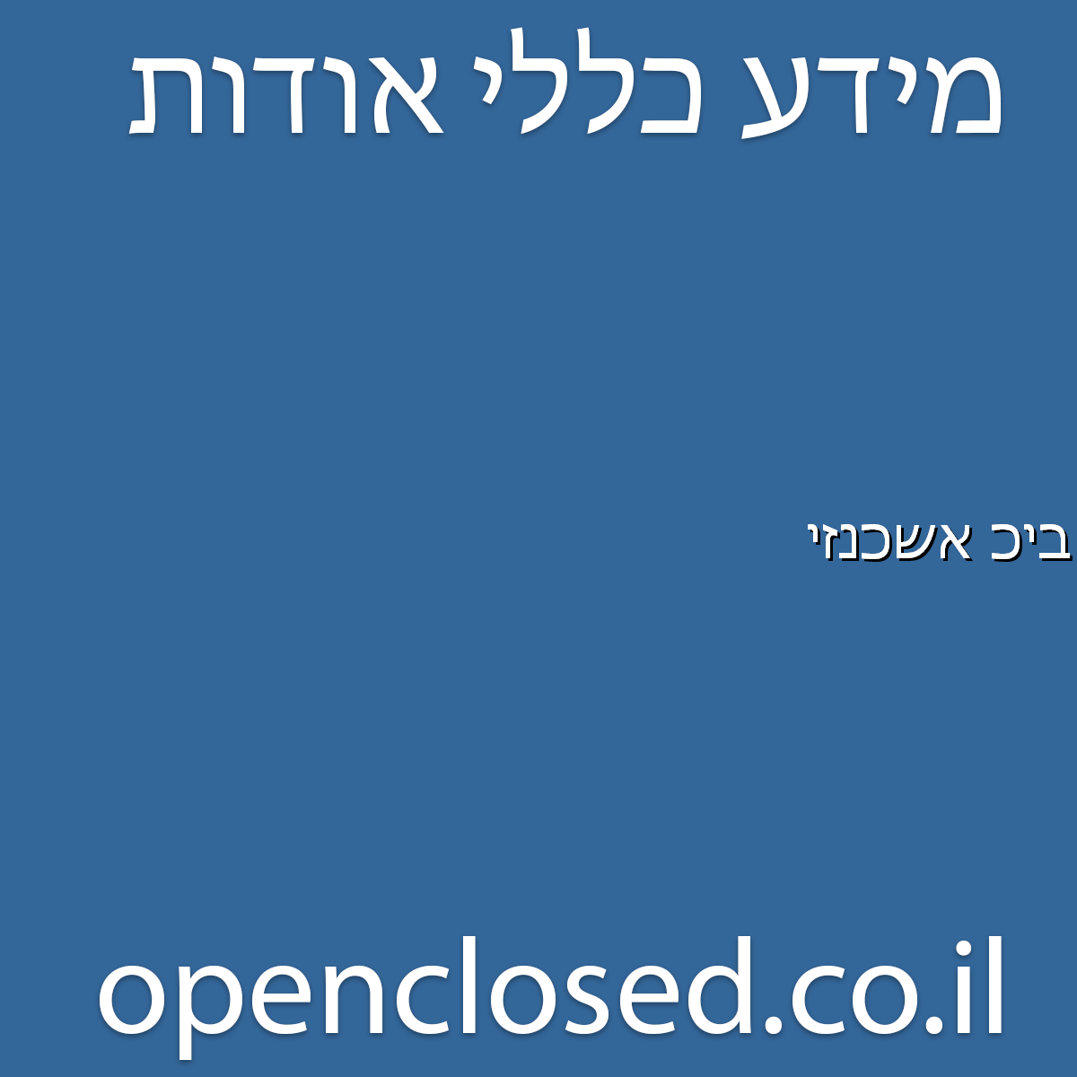 בית כנסת אשכנזי ערד