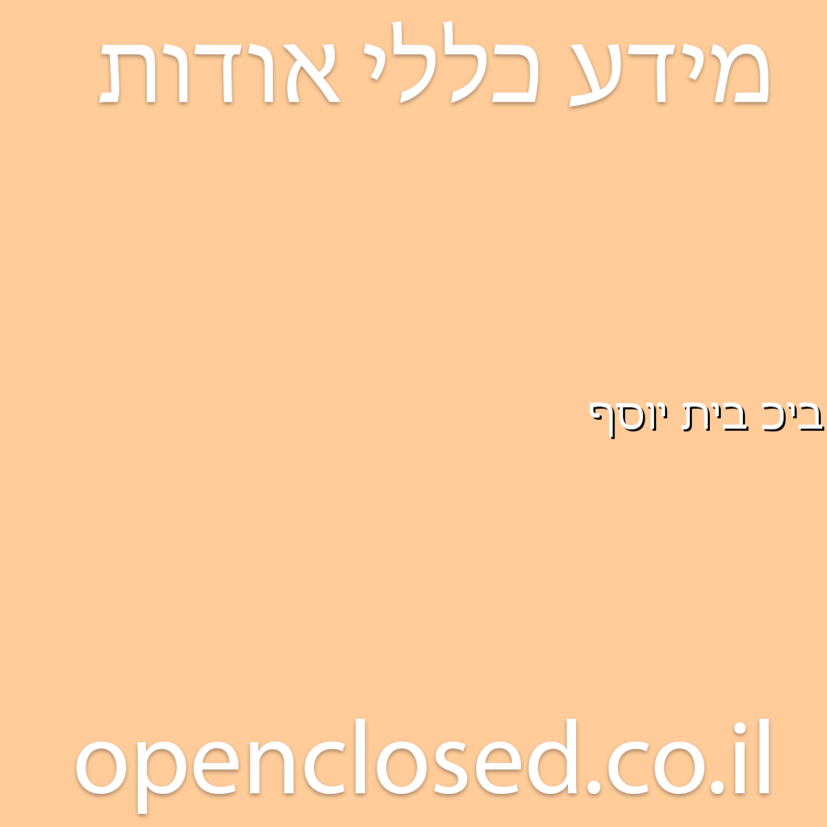 בית כנסת בית יוסף אור עקיבא