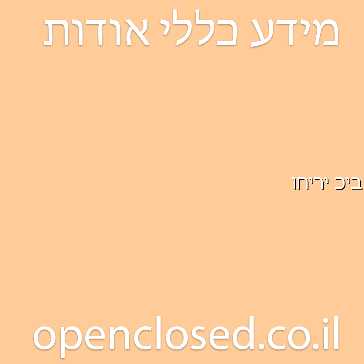 בית כנסת יריחו