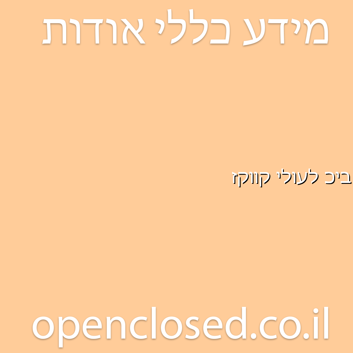 בית כנסת לעולי קווקז אור עקיבא