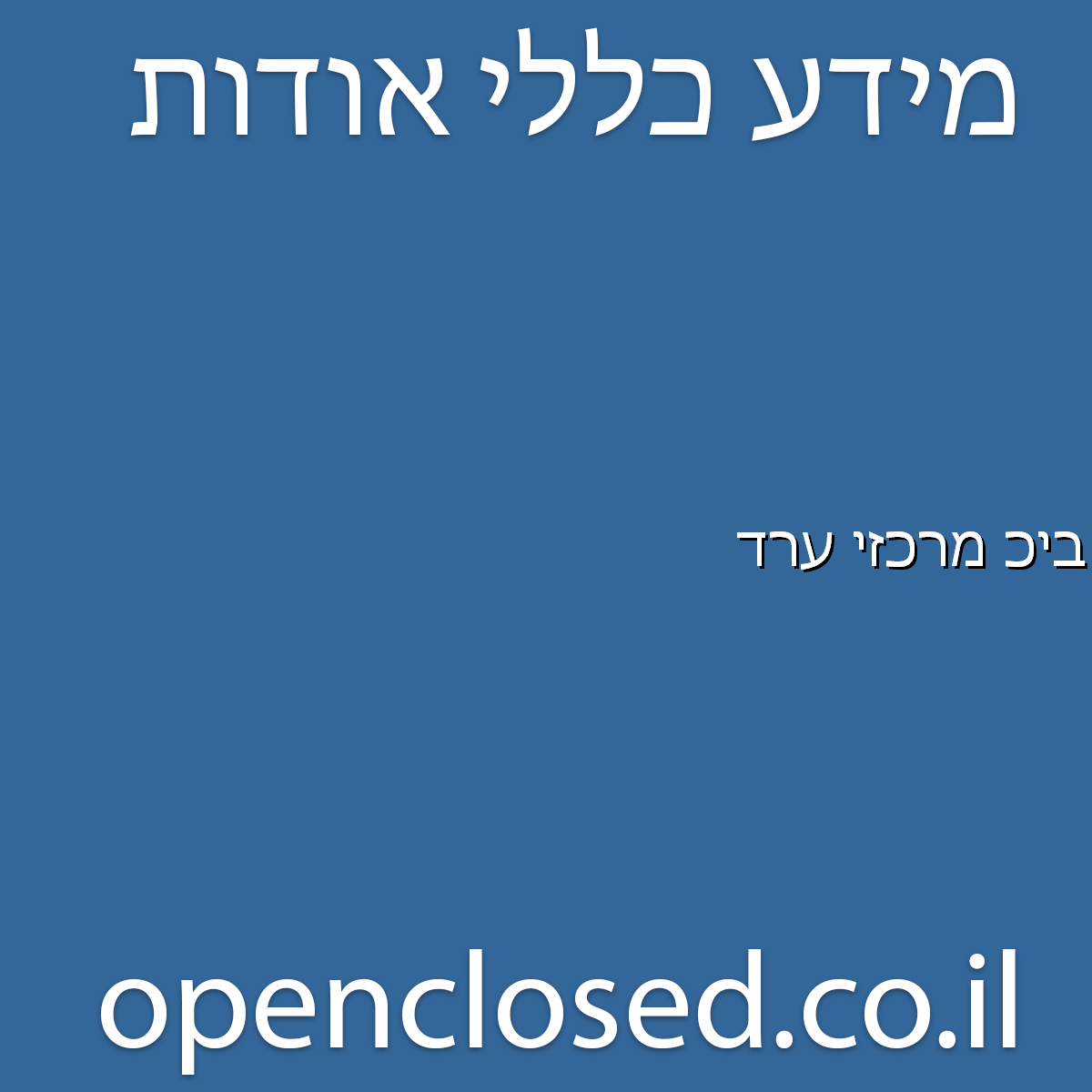 בית כנסת מרכזי ערד