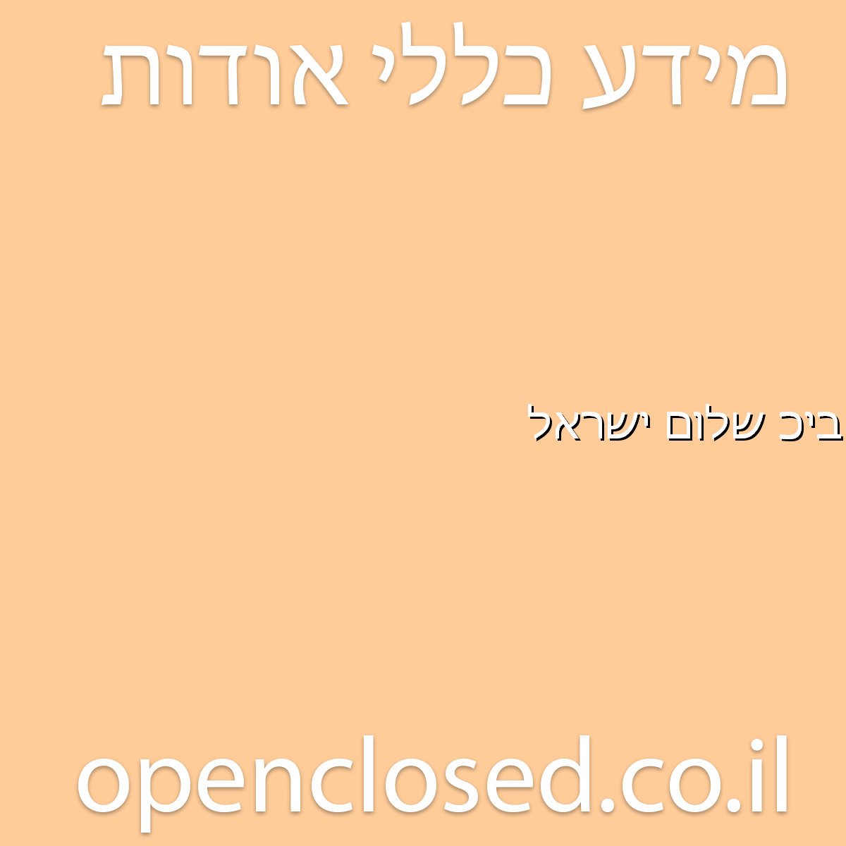 בית כנסת שלום ישראל חדרה