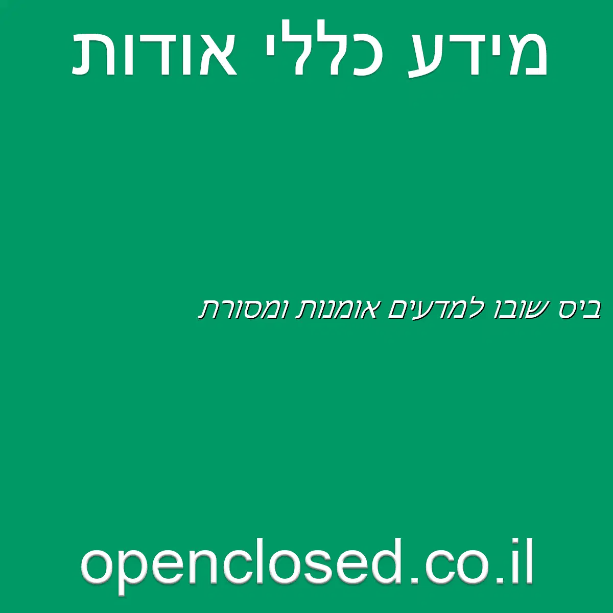 בי”ס שובו למדעים אומנות ומסורת