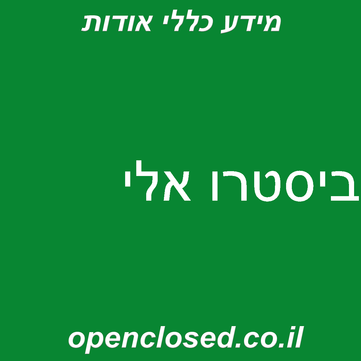 ביסטרו אלי
