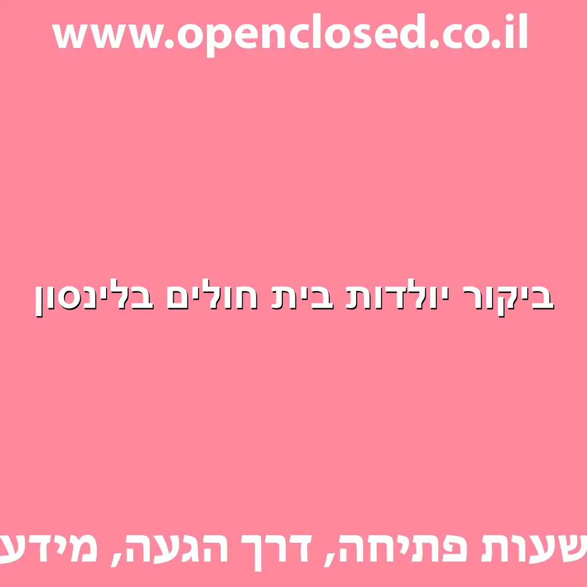 ביקור יולדות בית חולים בלינסון