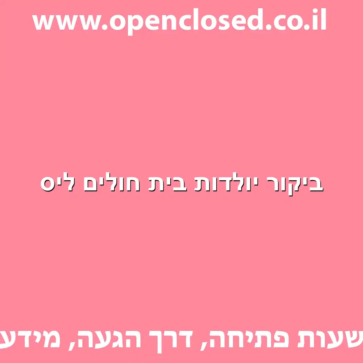 ביקור יולדות בית חולים ליס