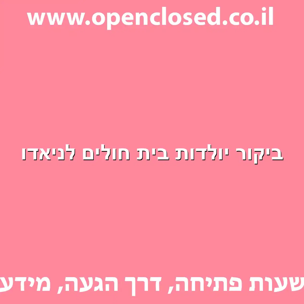 ביקור יולדות בית חולים לניאדו