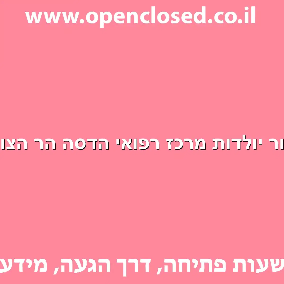 ביקור יולדות מרכז רפואי הדסה הר הצופים