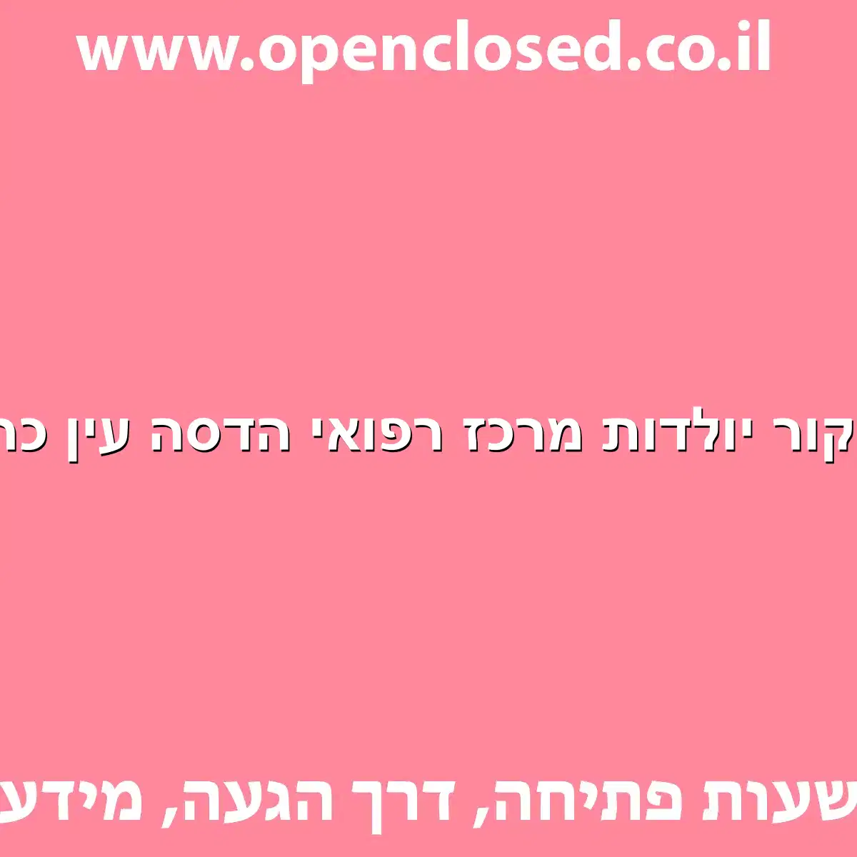 ביקור יולדות מרכז רפואי הדסה עין כרם