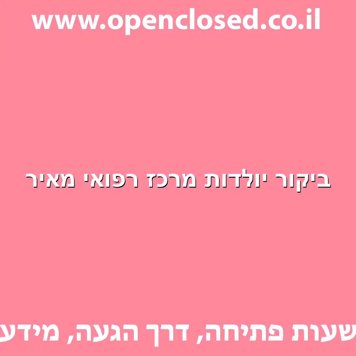 ביקור יולדות מרכז רפואי מאיר