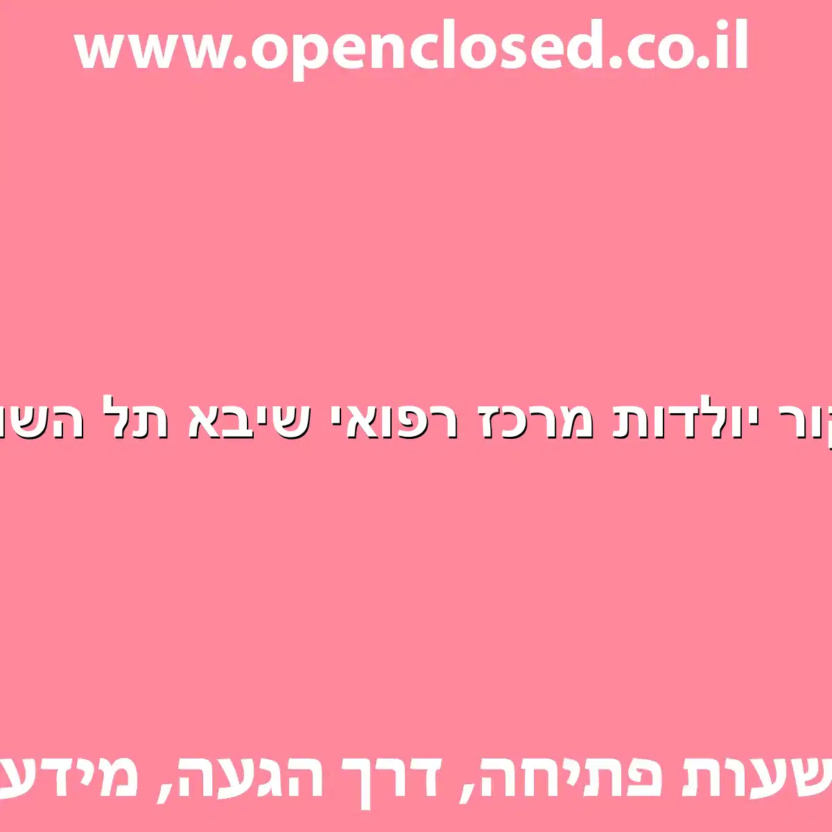 ביקור יולדות מרכז רפואי שיבא תל השומר