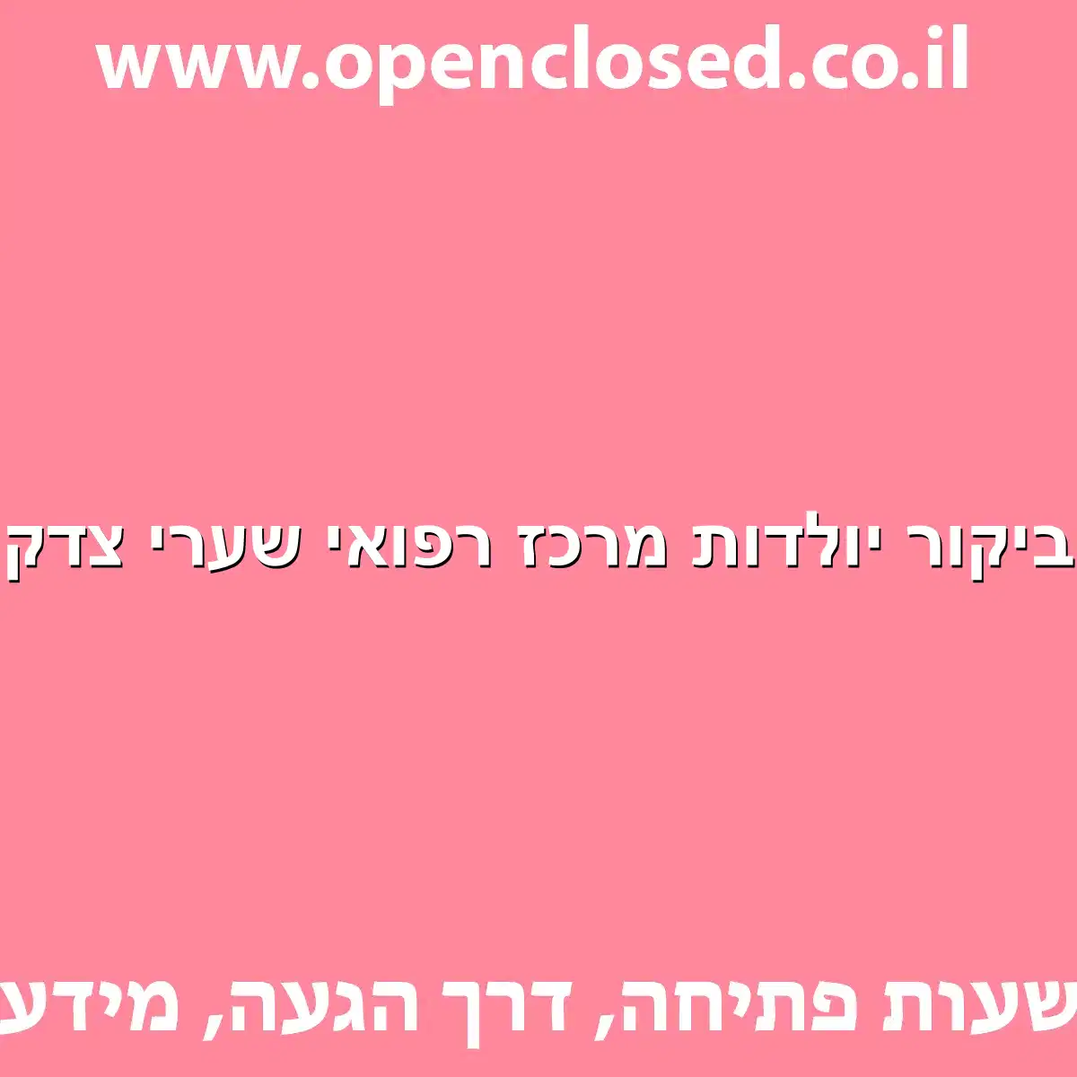 ביקור יולדות מרכז רפואי שערי צדק