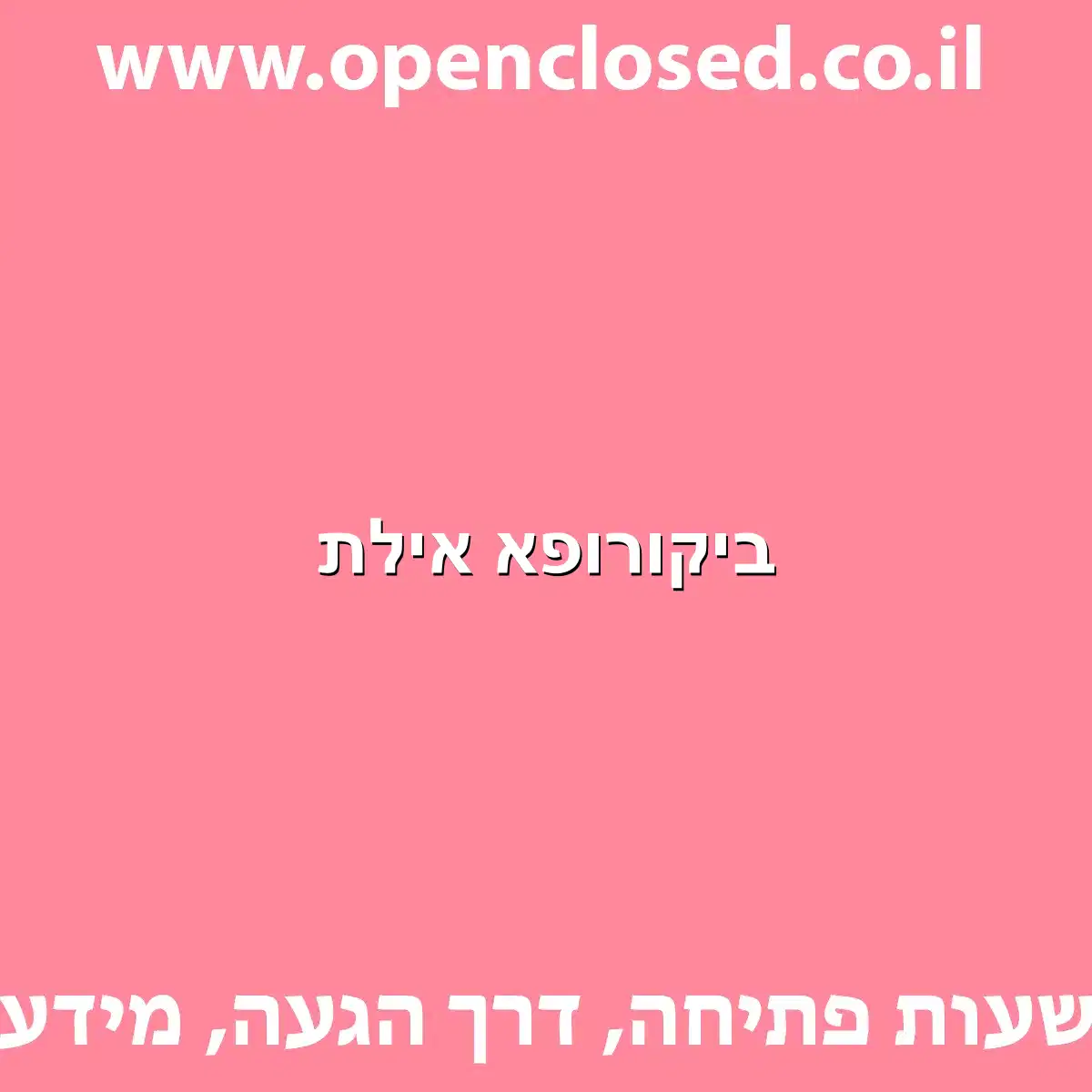 ביקורופא אילת