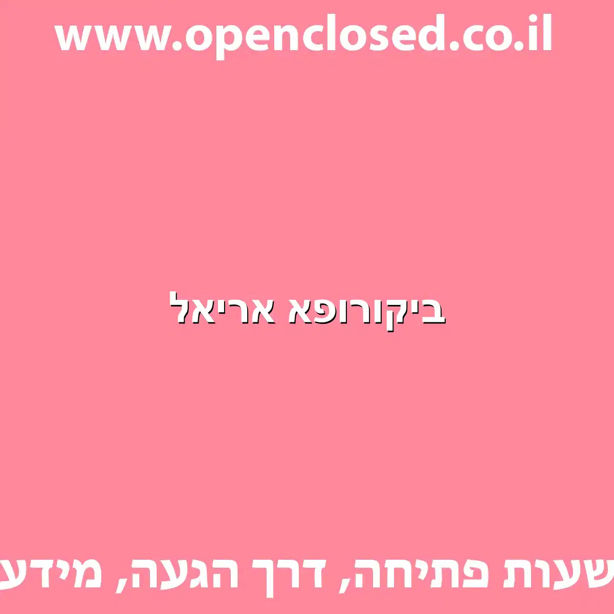 ביקורופא אריאל