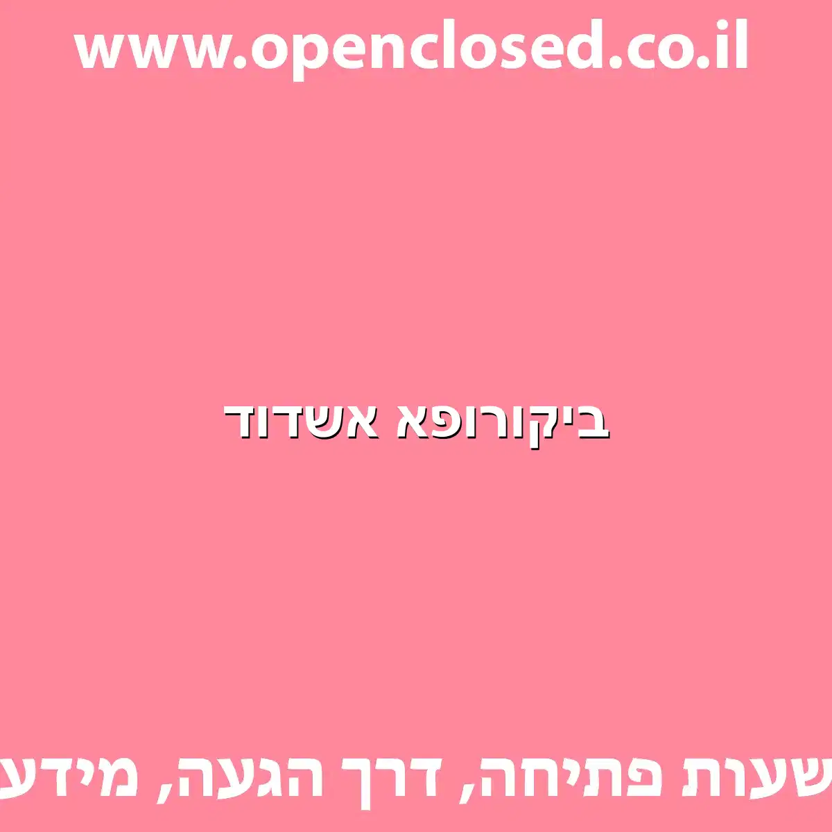 ביקורופא אשדוד