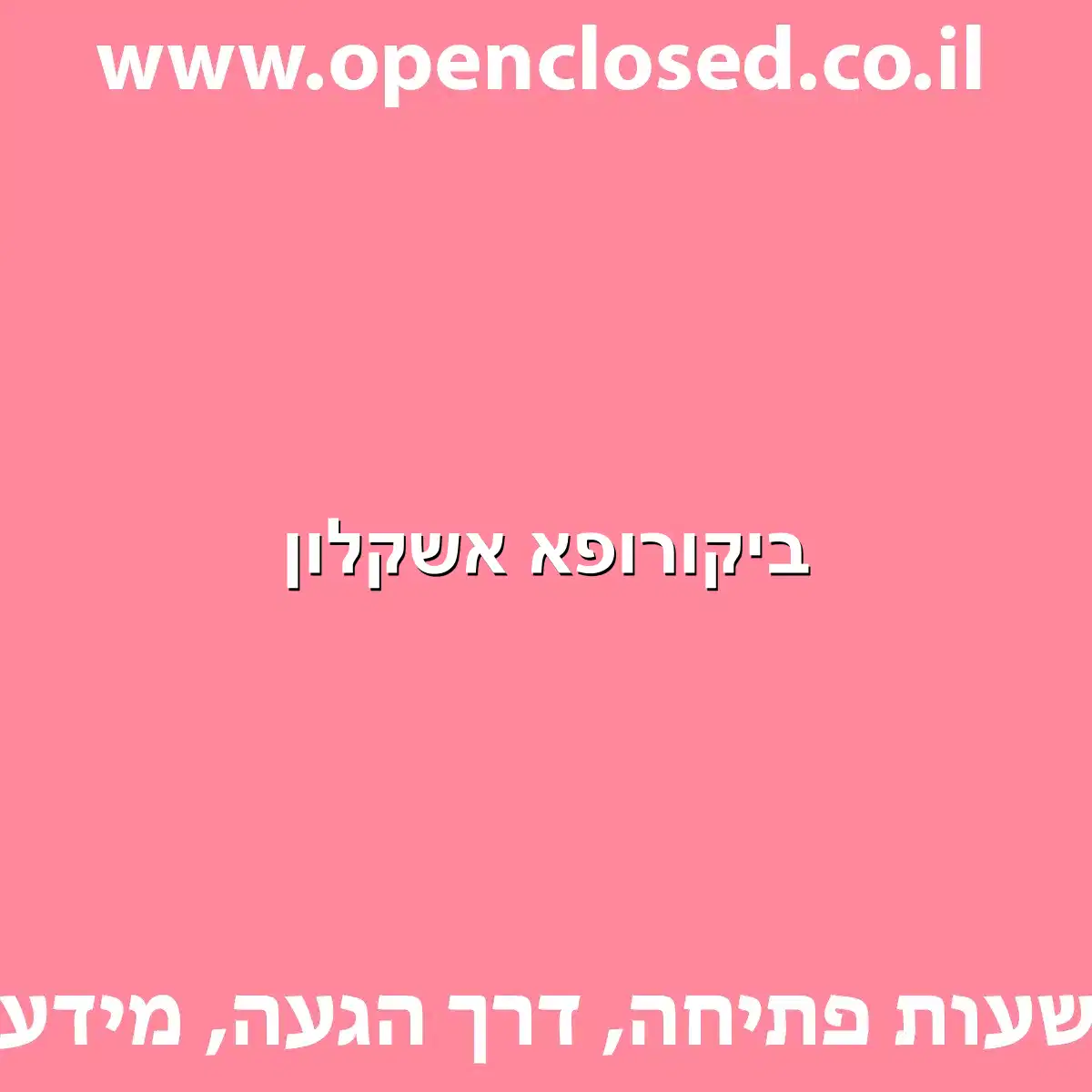 ביקורופא אשקלון