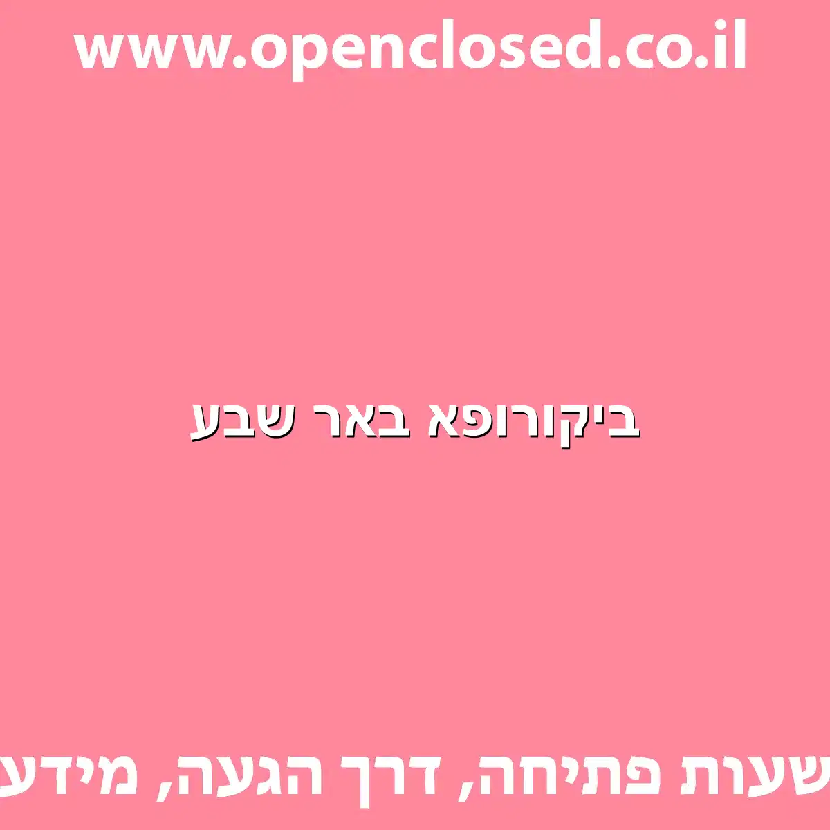 ביקורופא באר שבע