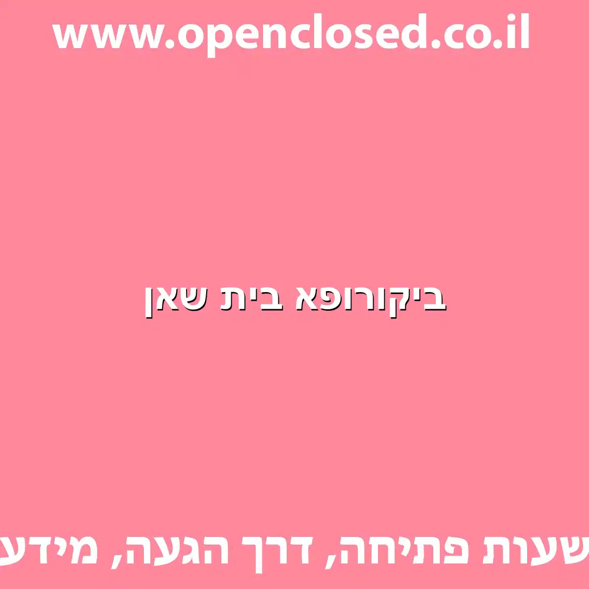 ביקורופא בית שאן