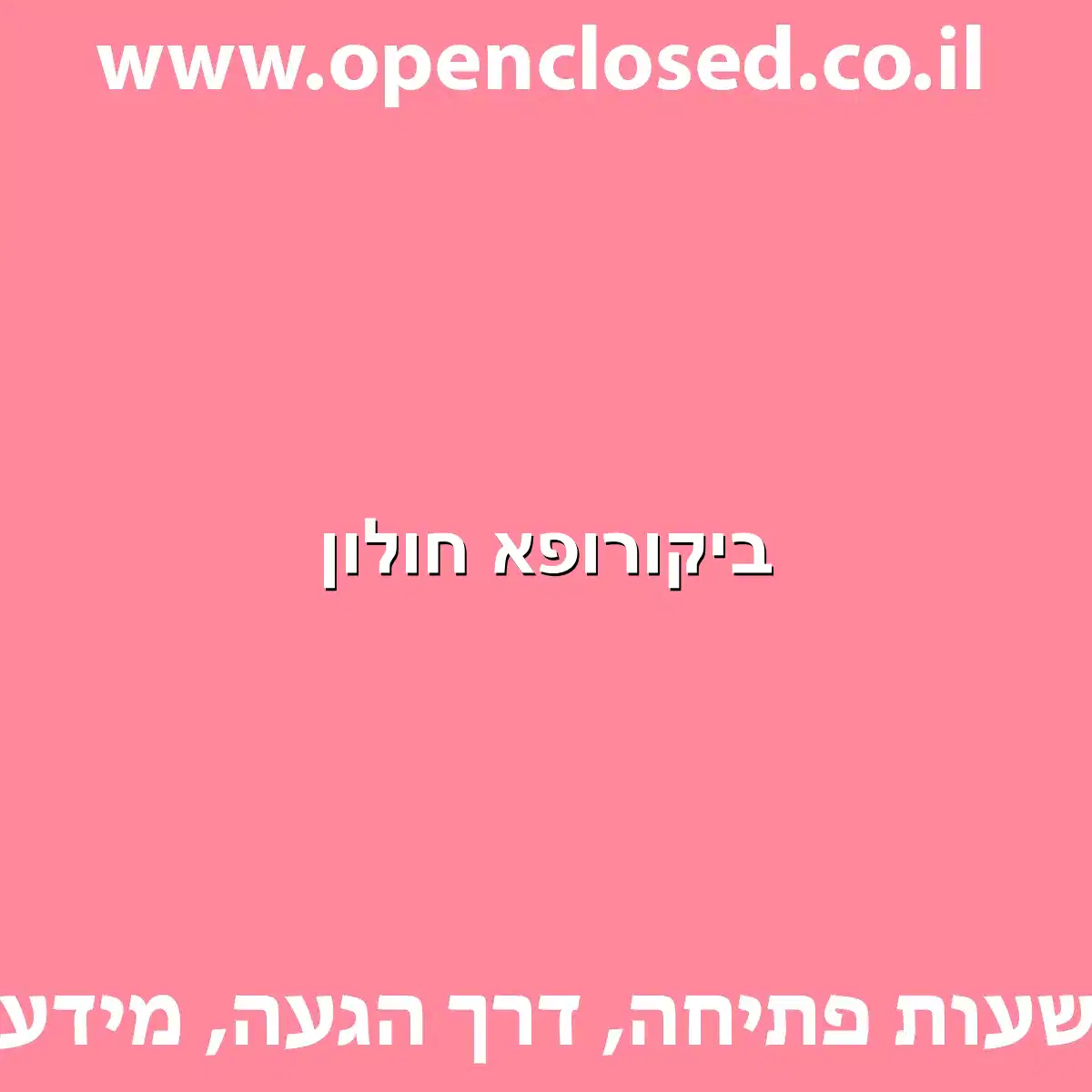 ביקורופא חולון