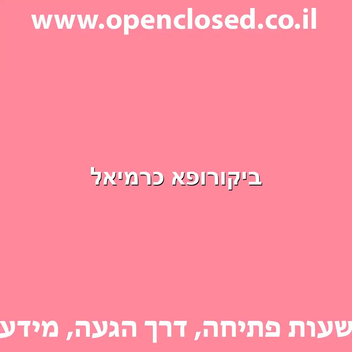 ביקורופא כרמיאל