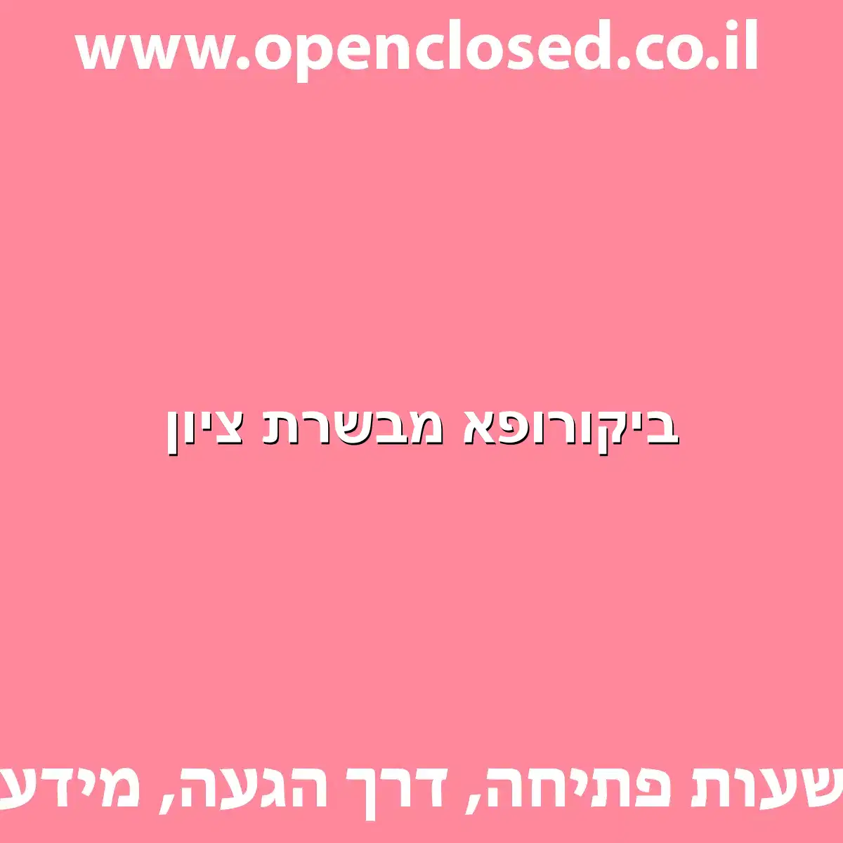 ביקורופא מבשרת ציון