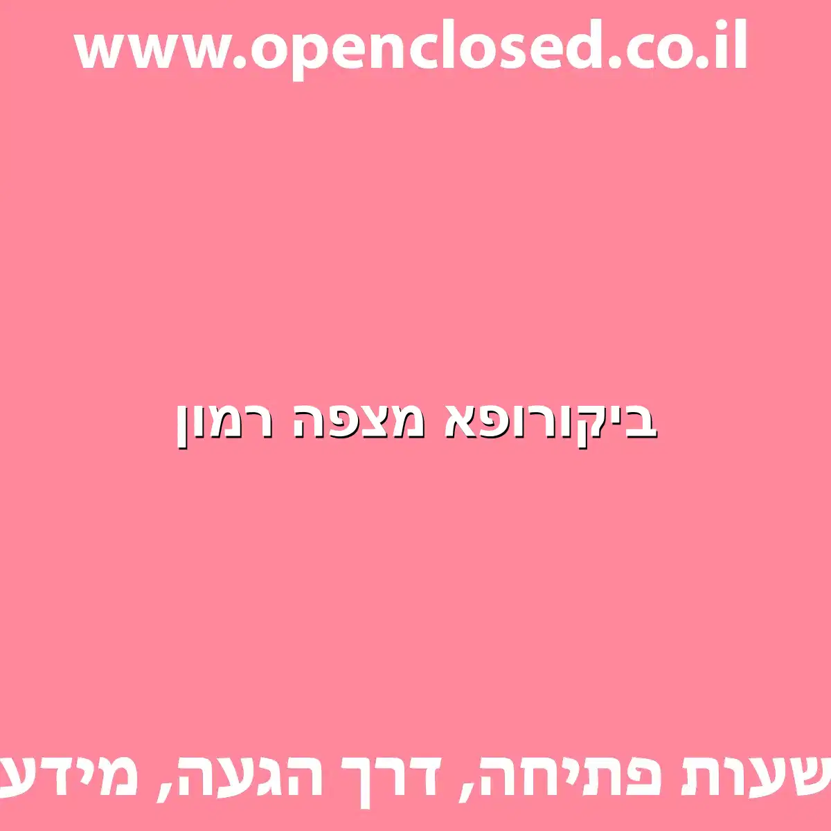 ביקורופא מצפה רמון