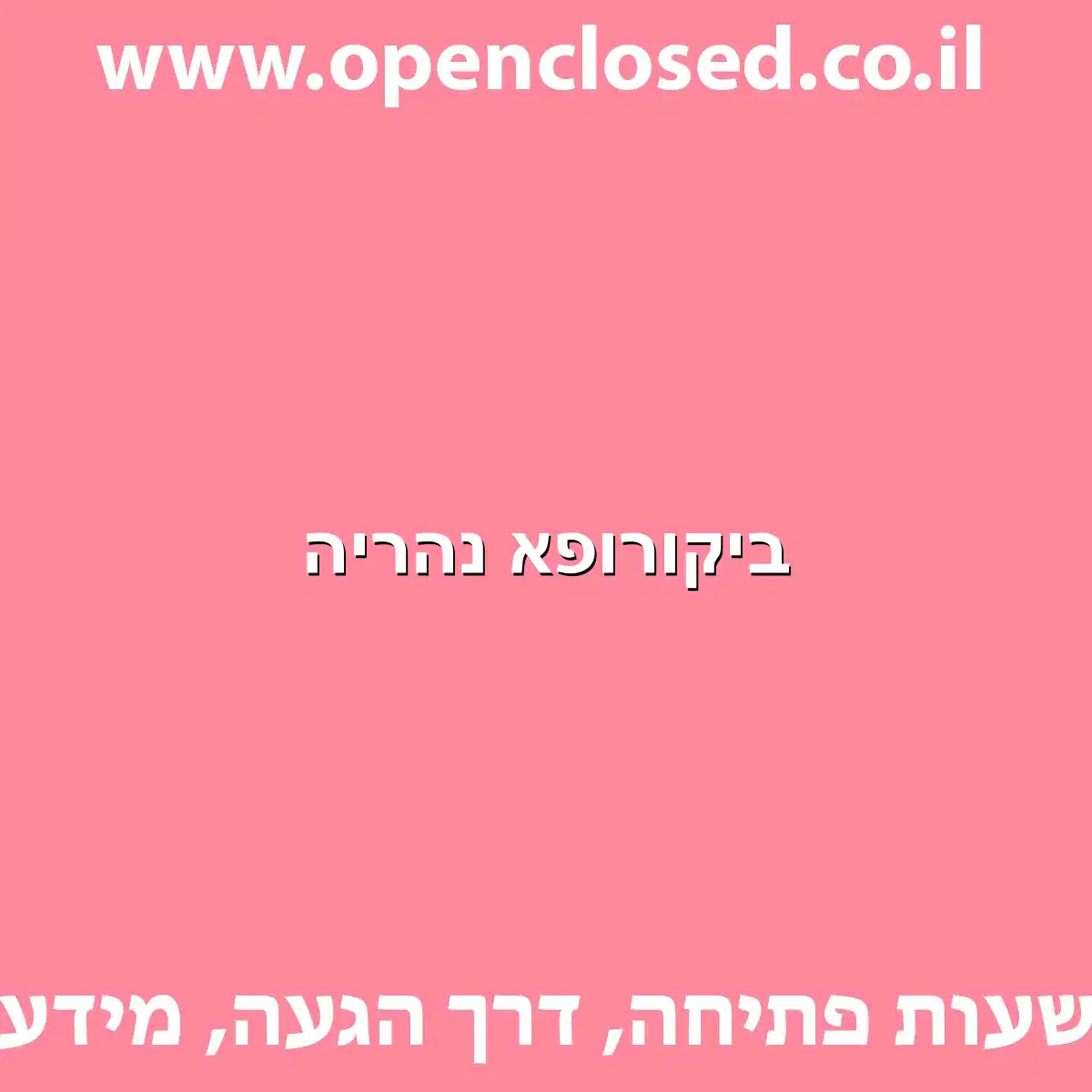 ביקורופא נהריה