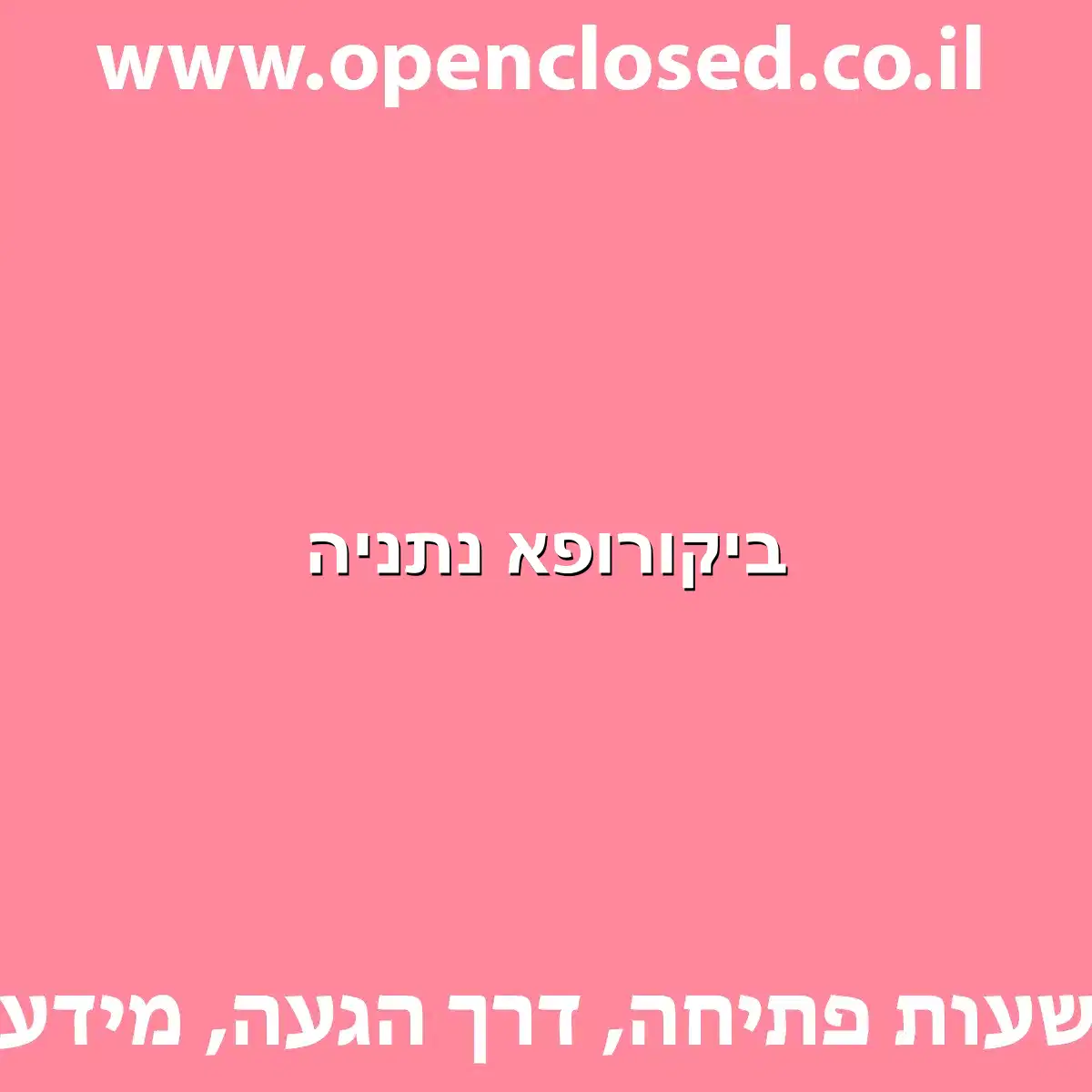 ביקורופא נתניה