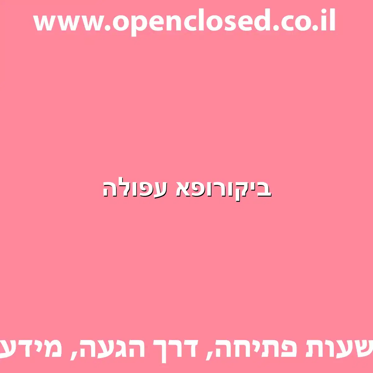 ביקורופא עפולה