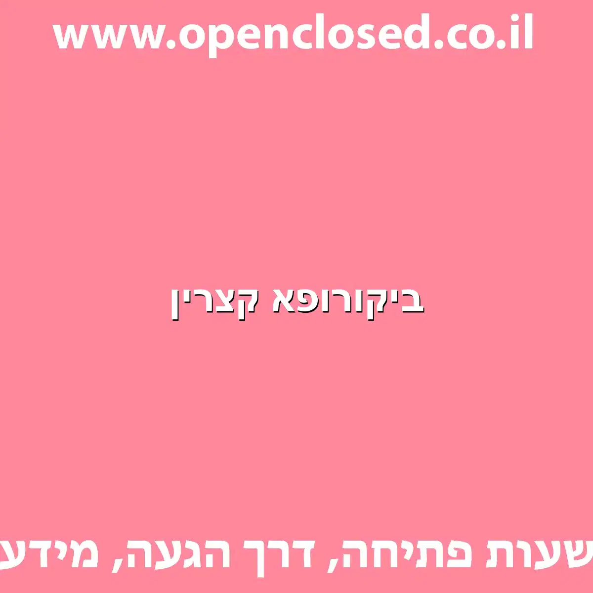 ביקורופא קצרין