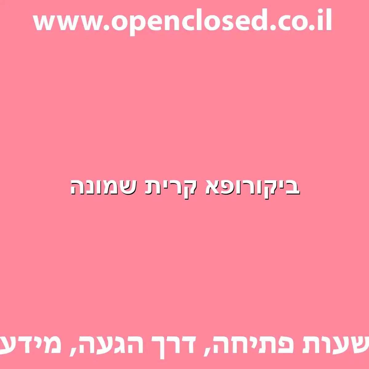 ביקורופא קרית שמונה