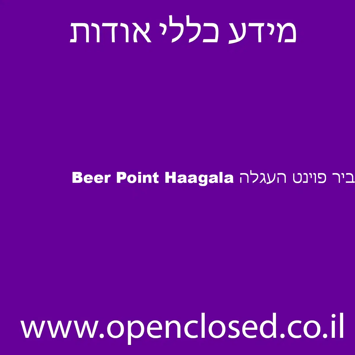 ביר פוינט העגלה Beer Point Haagala