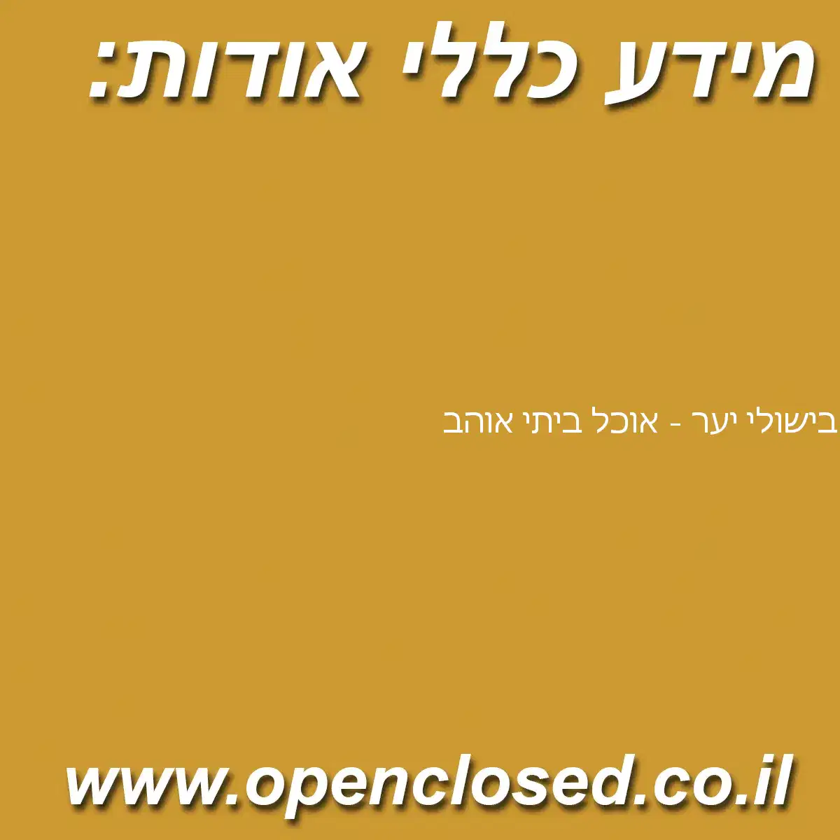 בישולי יער – אוכל ביתי אוהב
