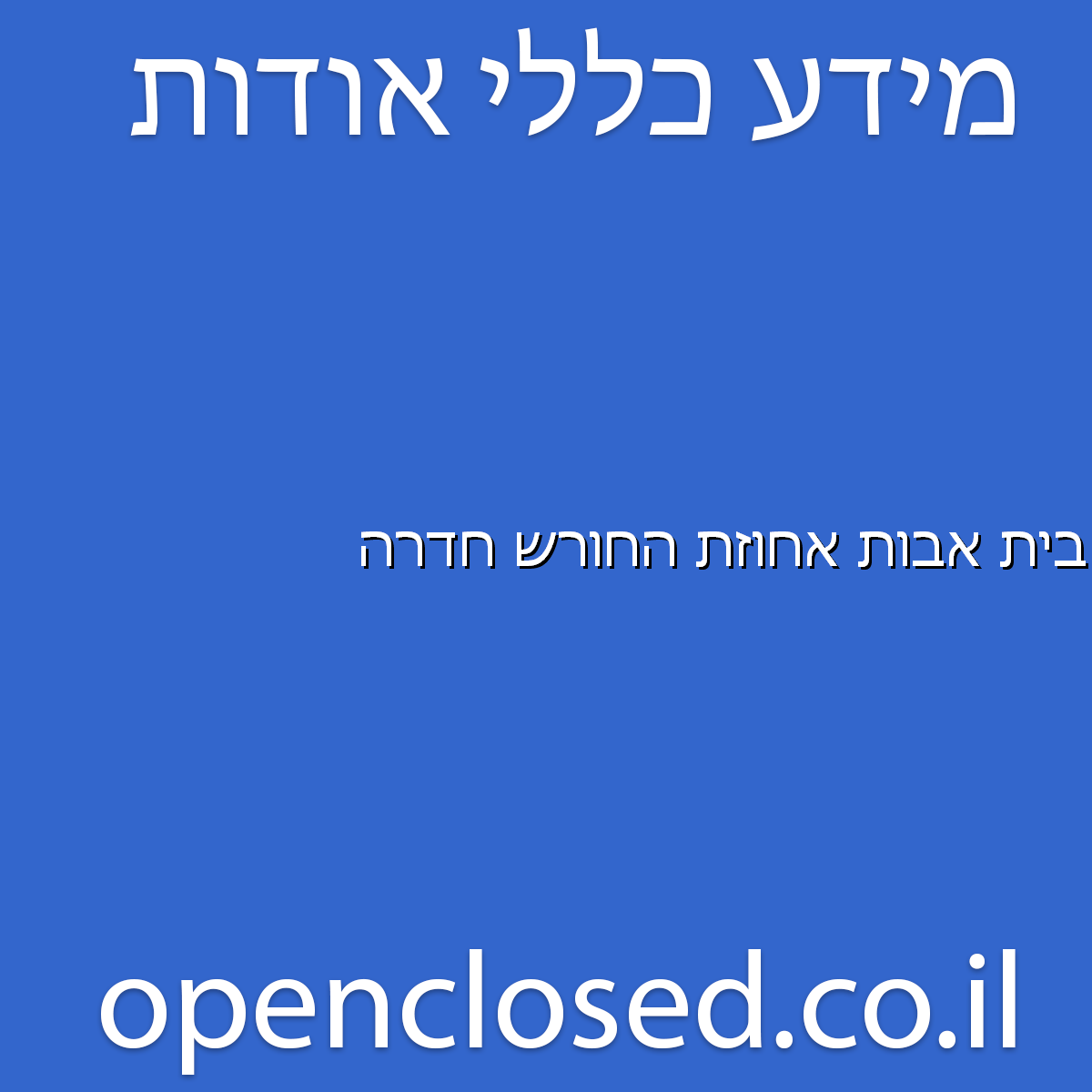 בית אבות אחוזת החורש חדרה