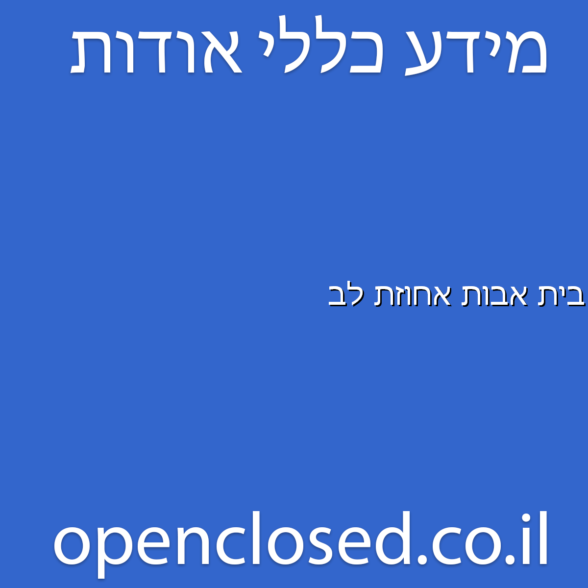 בית אבות אחוזת לב חיפה