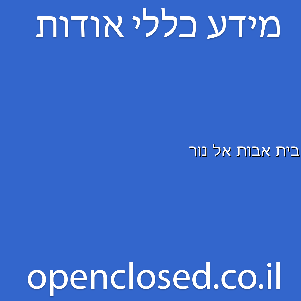 בית אבות אל נור ג’לג’וליה