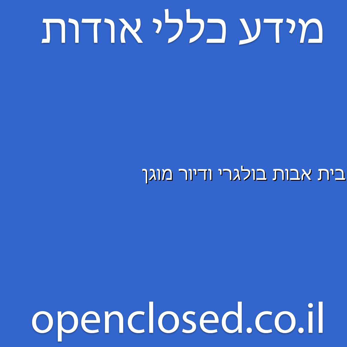 בית אבות בולגרי ודיור מוגן