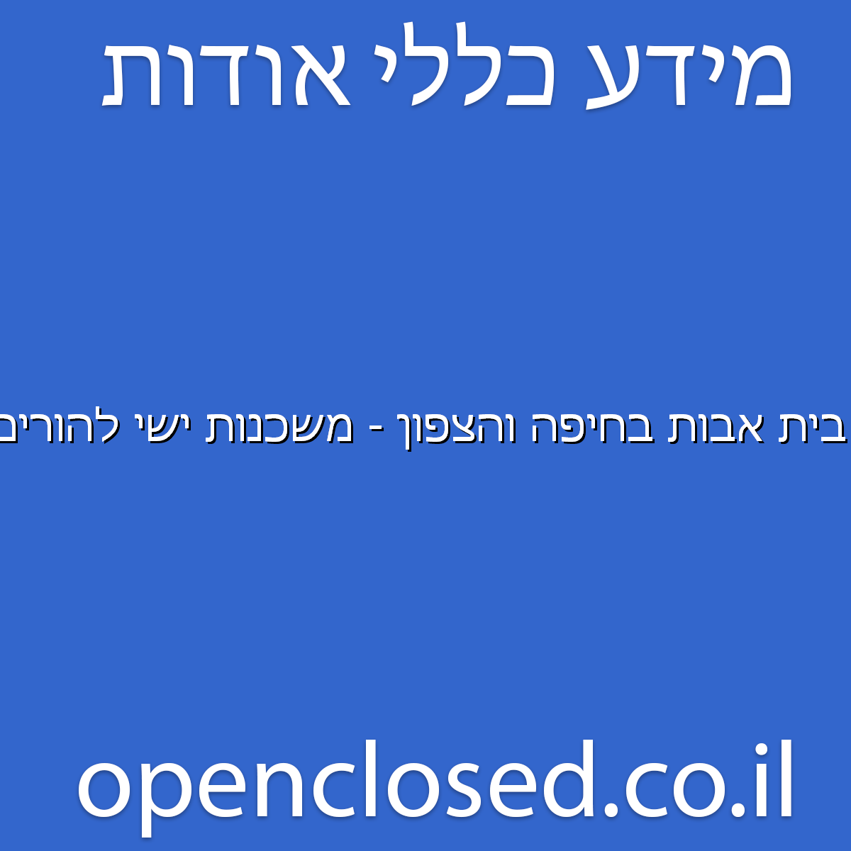 בית אבות בחיפה והצפון – משכנות ישי להורים