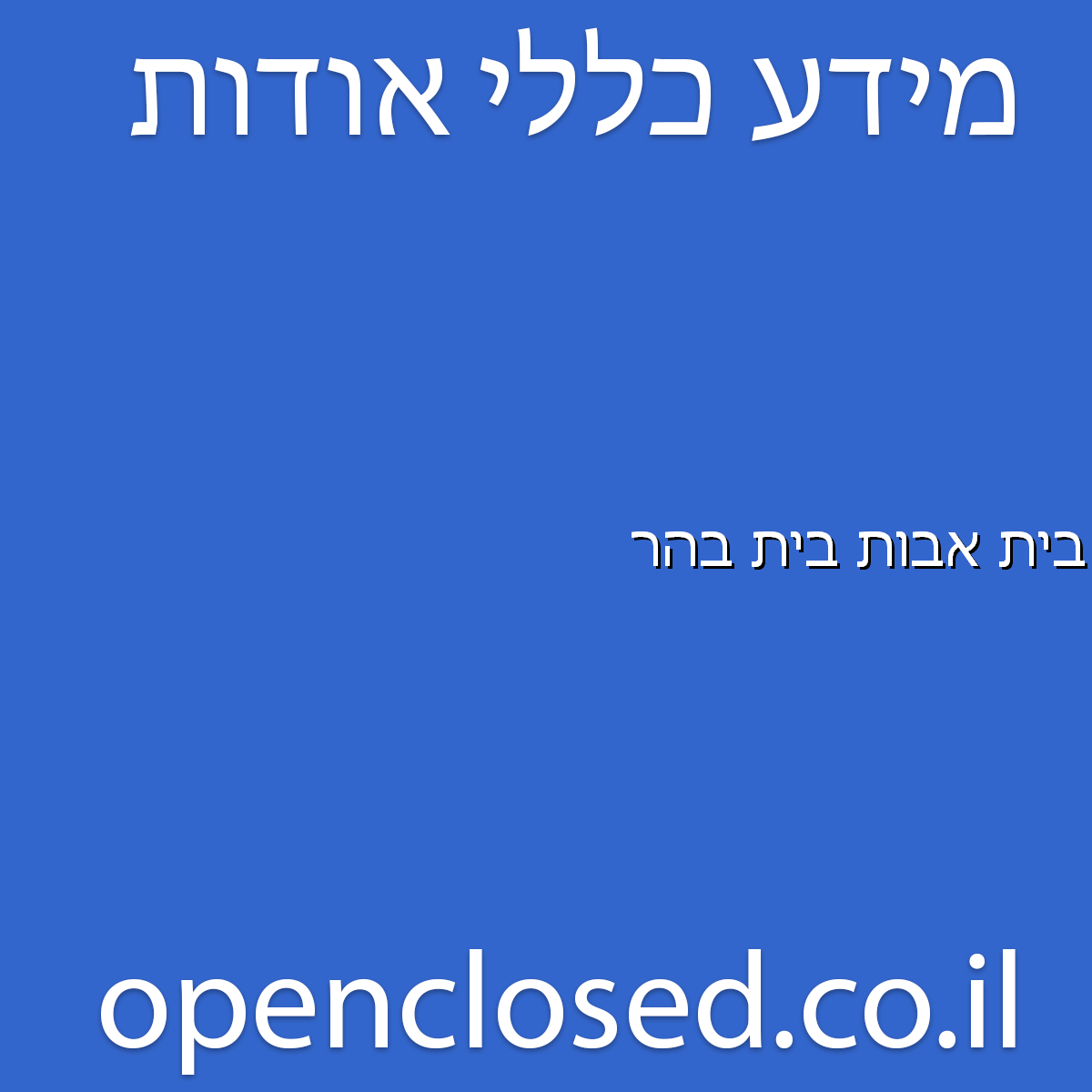 בית אבות בית בהר