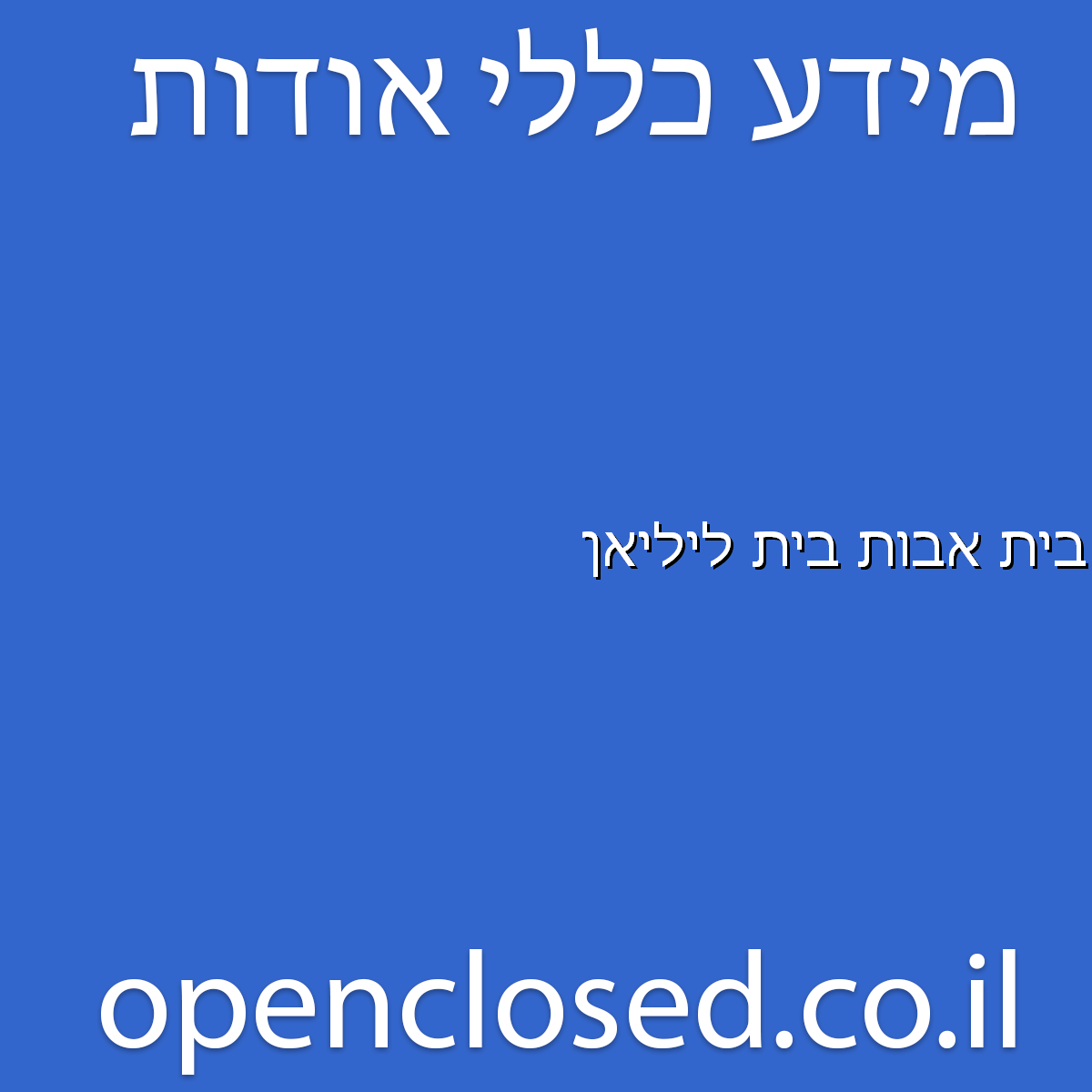בית אבות בית ליליאן עכו