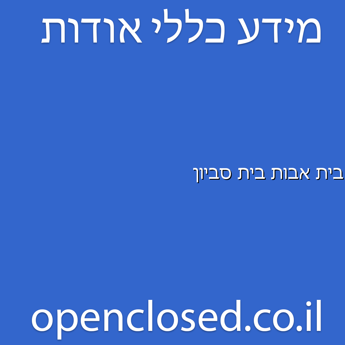 בית אבות בית סביון  קבוצת יבנה