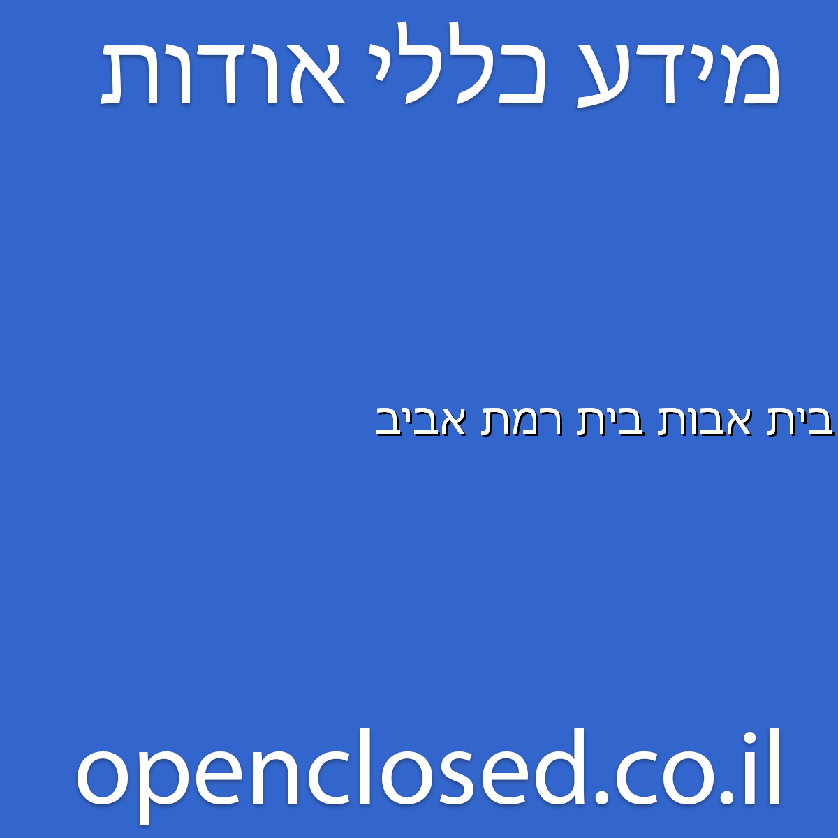 בית אבות בית רמת אביב