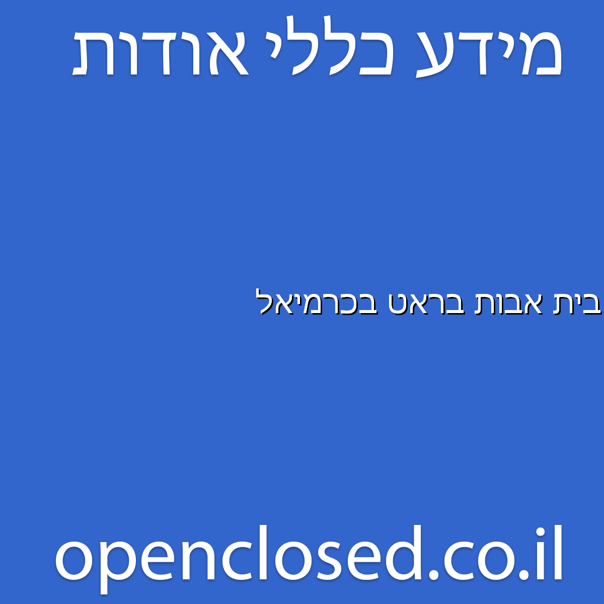 בית אבות בראט בכרמיאל