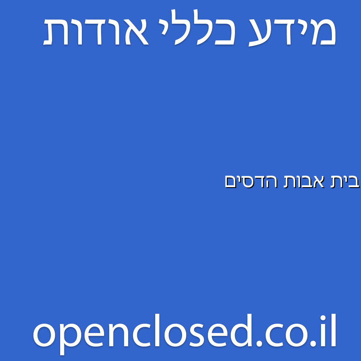 בית אבות הדסים