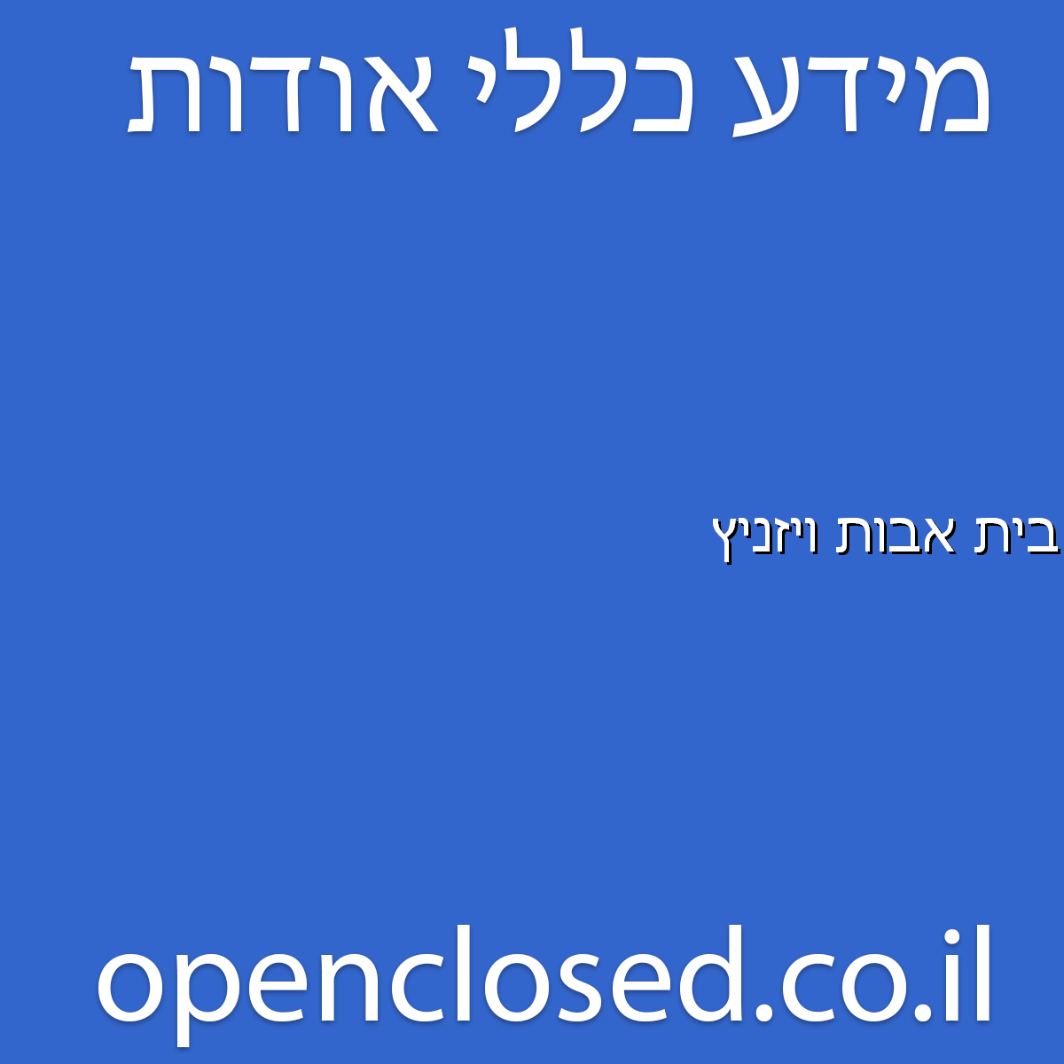 בית אבות ויזניץ בני ברק
