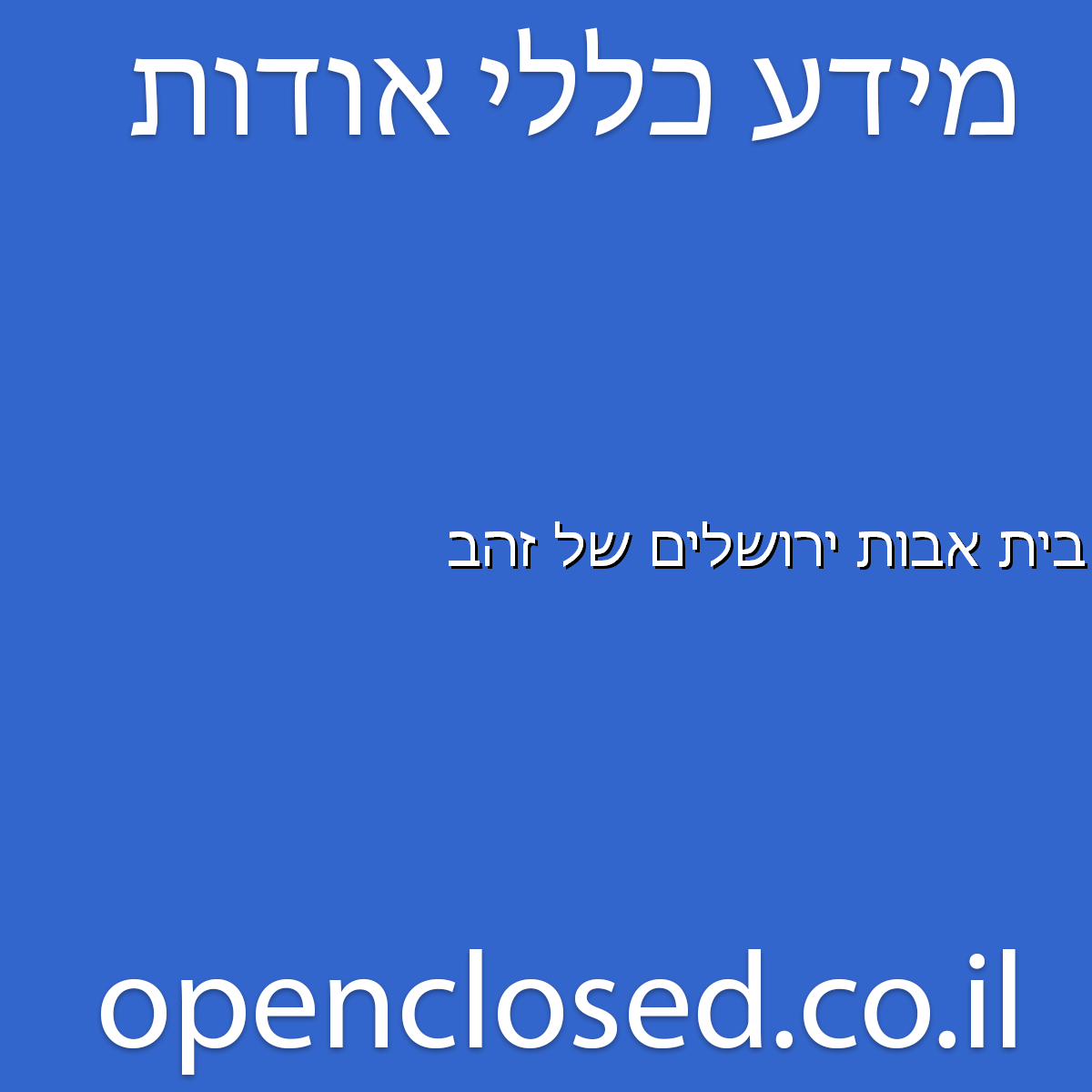 בית אבות ירושלים של זהב