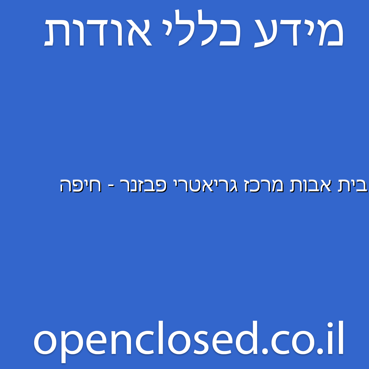 בית אבות מרכז גריאטרי פבזנר – חיפה