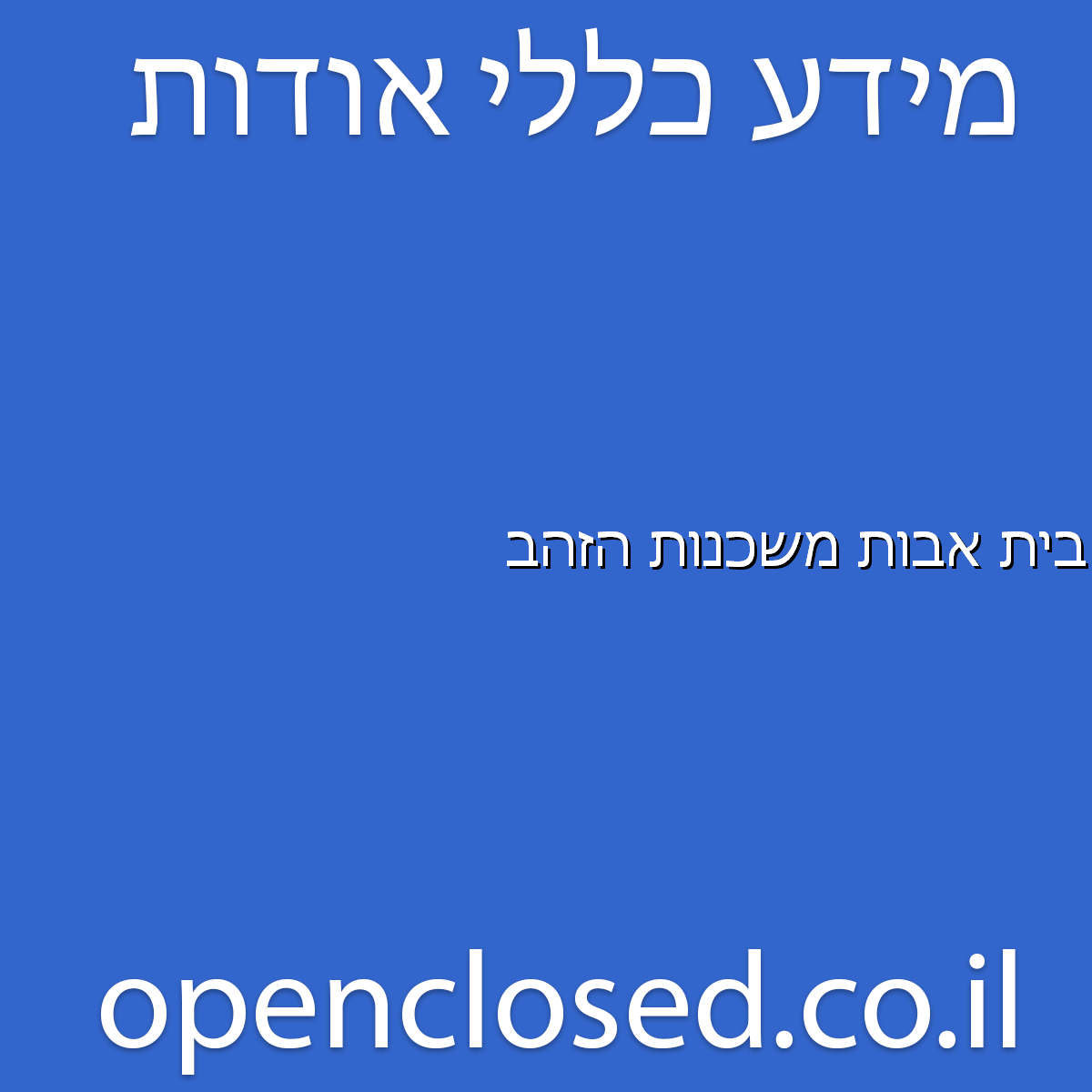 בית אבות משכנות הזהב חדרה