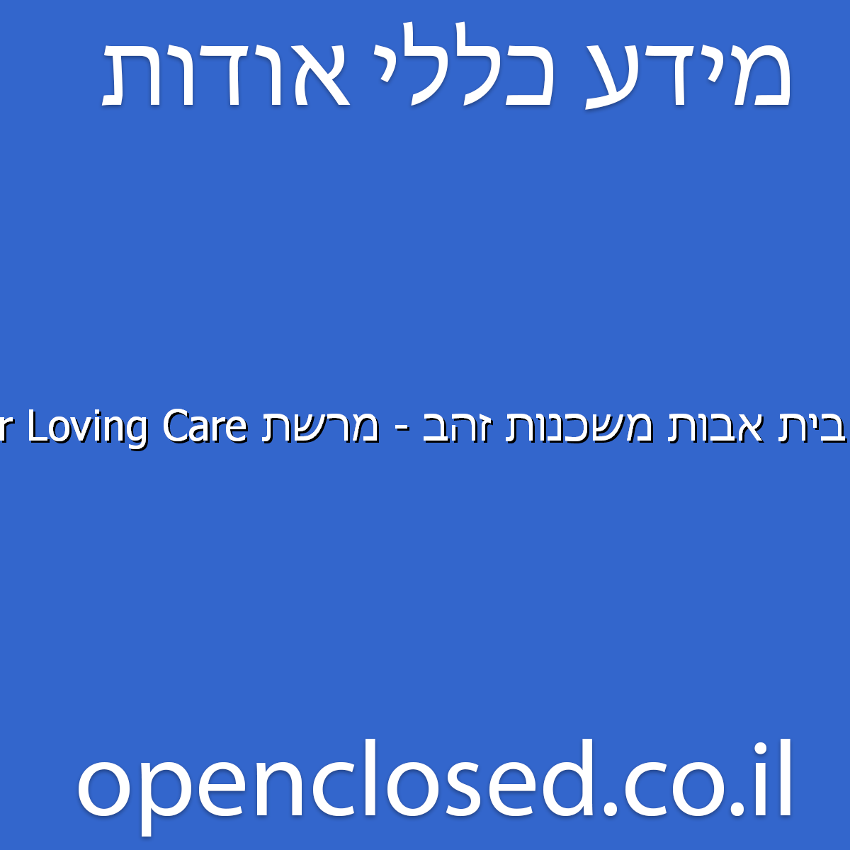 בית אבות משכנות זהב – מרשת Tender Loving Care